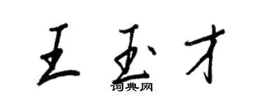 王正良王玉才行书个性签名怎么写