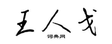 王正良王人戈行书个性签名怎么写