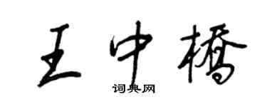 王正良王中桥行书个性签名怎么写