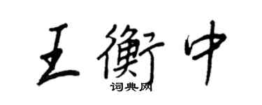 王正良王衡中行书个性签名怎么写