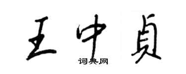 王正良王中贞行书个性签名怎么写