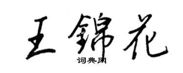 王正良王锦花行书个性签名怎么写