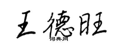 王正良王德旺行书个性签名怎么写