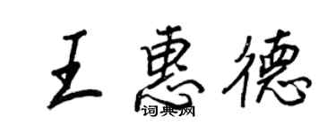 王正良王惠德行书个性签名怎么写