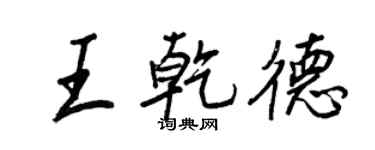 王正良王乾德行书个性签名怎么写