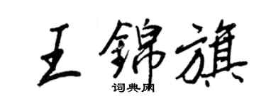 王正良王锦旗行书个性签名怎么写