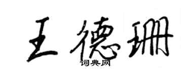 王正良王德珊行书个性签名怎么写