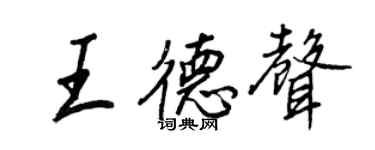 王正良王德声行书个性签名怎么写