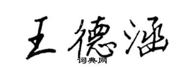 王正良王德涵行书个性签名怎么写