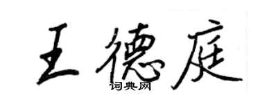 王正良王德庭行书个性签名怎么写