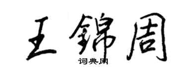 王正良王锦周行书个性签名怎么写