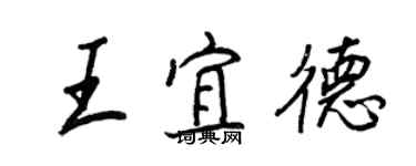 王正良王宜德行书个性签名怎么写