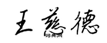 王正良王慈德行书个性签名怎么写