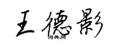 王正良王德影行书个性签名怎么写