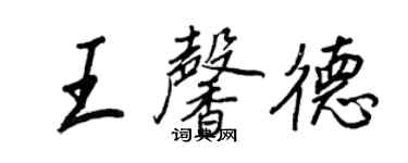 王正良王馨德行书个性签名怎么写
