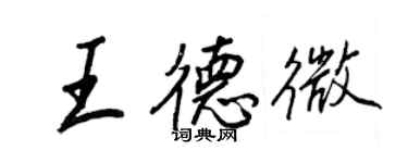 王正良王德微行书个性签名怎么写