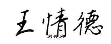 王正良王情德行书个性签名怎么写