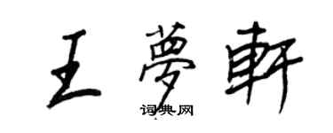 王正良王梦轩行书个性签名怎么写