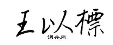 王正良王以标行书个性签名怎么写