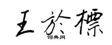 王正良王于标行书个性签名怎么写