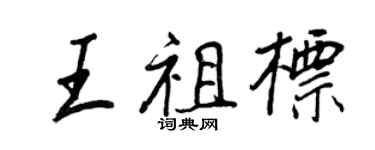 王正良王祖标行书个性签名怎么写
