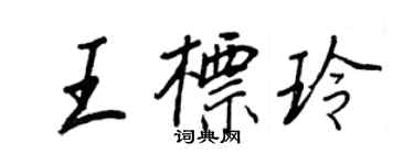 王正良王标玲行书个性签名怎么写