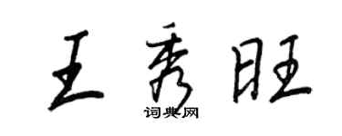 王正良王秀旺行书个性签名怎么写