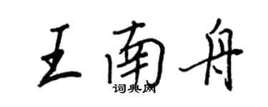 王正良王南舟行书个性签名怎么写