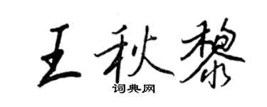 王正良王秋黎行书个性签名怎么写