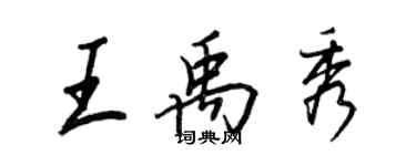 王正良王禹秀行书个性签名怎么写