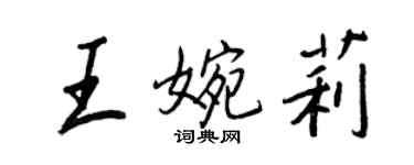 王正良王婉莉行书个性签名怎么写