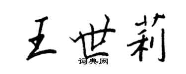 王正良王世莉行书个性签名怎么写