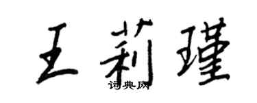 王正良王莉瑾行书个性签名怎么写