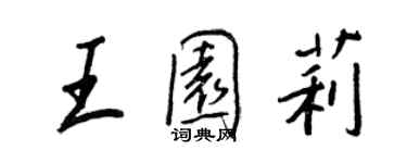 王正良王园莉行书个性签名怎么写