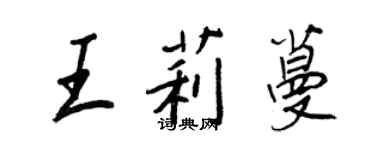王正良王莉蔓行书个性签名怎么写