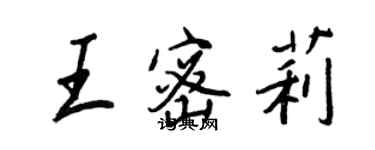 王正良王密莉行书个性签名怎么写