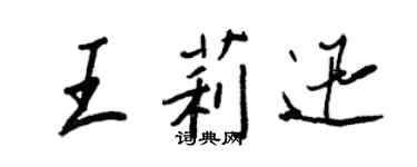 王正良王莉迅行书个性签名怎么写