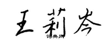 王正良王莉岑行书个性签名怎么写