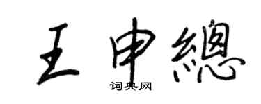 王正良王申总行书个性签名怎么写