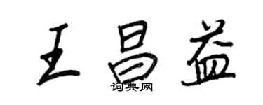 王正良王昌益行书个性签名怎么写