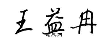 王正良王益冉行书个性签名怎么写