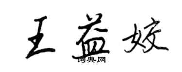 王正良王益姣行书个性签名怎么写