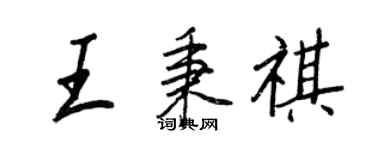 王正良王秉祺行书个性签名怎么写