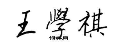 王正良王学祺行书个性签名怎么写