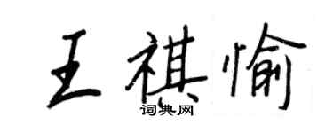王正良王祺愉行书个性签名怎么写