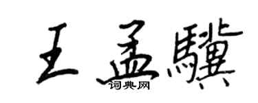 王正良王孟骥行书个性签名怎么写