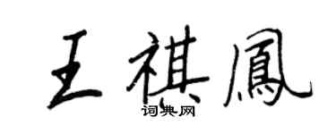 王正良王祺凤行书个性签名怎么写