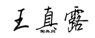 王正良王真露行书个性签名怎么写