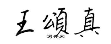 王正良王颂真行书个性签名怎么写