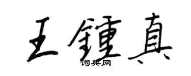 王正良王钟真行书个性签名怎么写